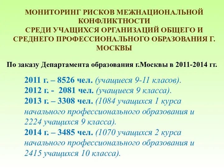 МОНИТОРИНГ РИСКОВ МЕЖНАЦИОНАЛЬНОЙ КОНФЛИКТНОСТИ СРЕДИ УЧАЩИХСЯ ОРГАНИЗАЦИЙ ОБЩЕГО И СРЕДНЕГО ПРОФЕССИОНАЛЬНОГО ОБРАЗОВАНИЯ Г.МОСКВЫ