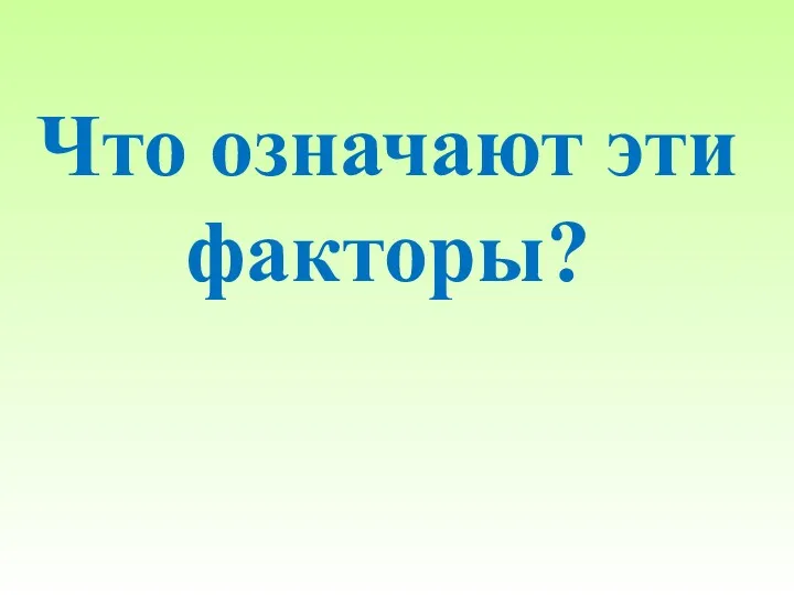 Что означают эти факторы?