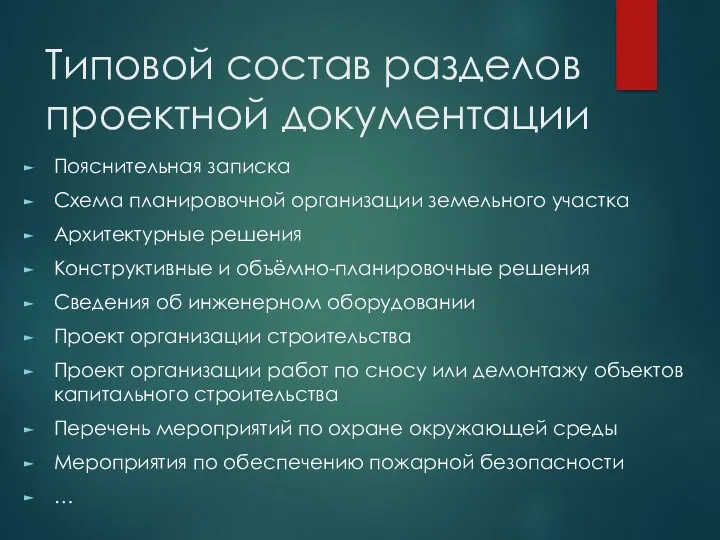 Типовой состав разделов проектной документации Пояснительная записка Схема планировочной организации