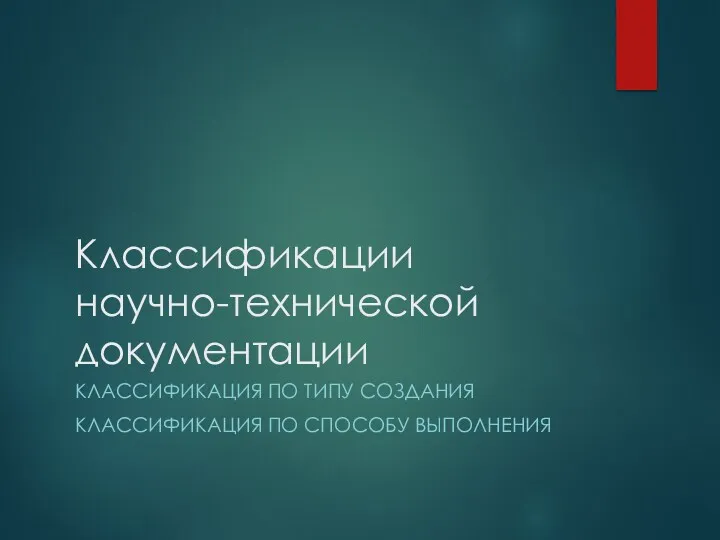 Классификации научно-технической документации КЛАССИФИКАЦИЯ ПО ТИПУ СОЗДАНИЯ КЛАССИФИКАЦИЯ ПО СПОСОБУ ВЫПОЛНЕНИЯ