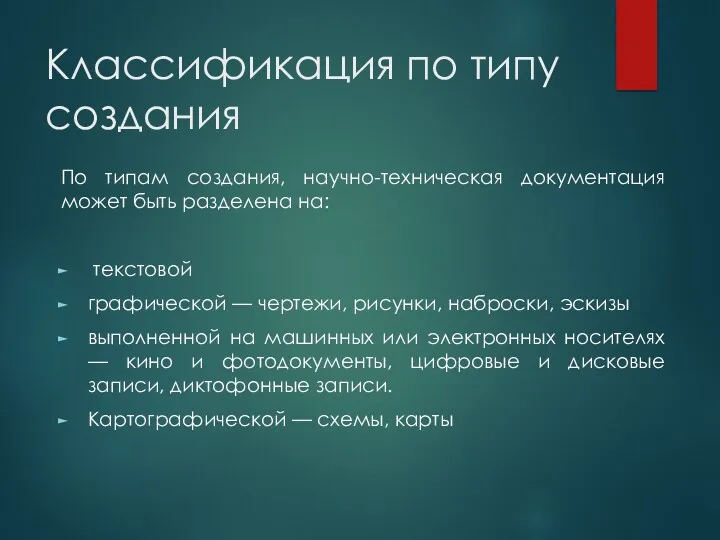 Классификация по типу создания По типам создания, научно-техническая документация может