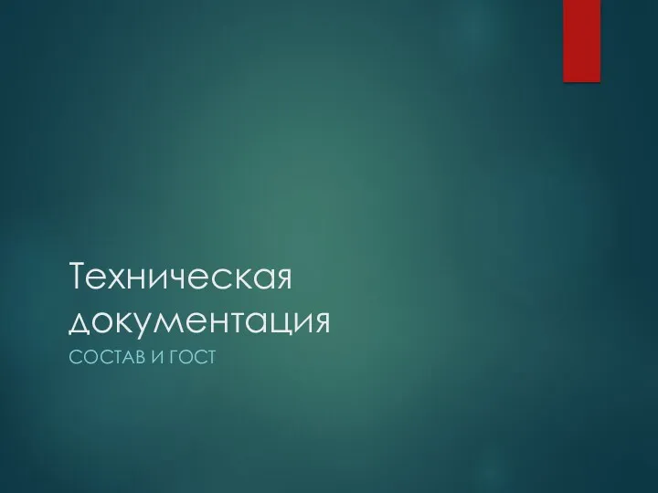 Техническая документация СОСТАВ И ГОСТ