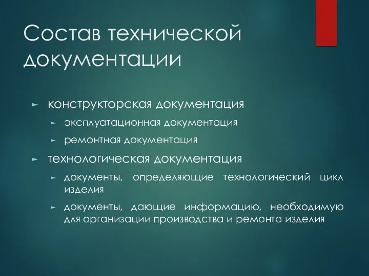 Состав технической документации конструкторская документация эксплуатационная документация ремонтная документация технологическая