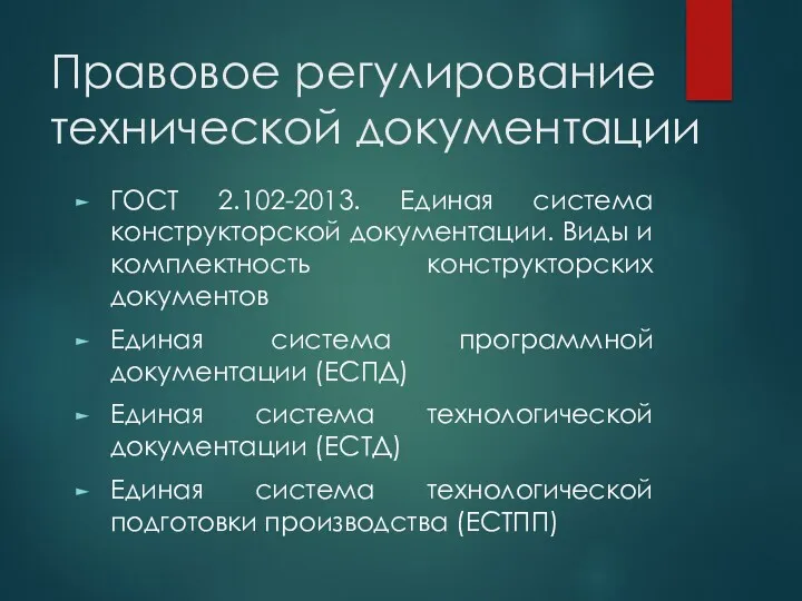 Правовое регулирование технической документации ГОСТ 2.102-2013. Единая система конструкторской документации.