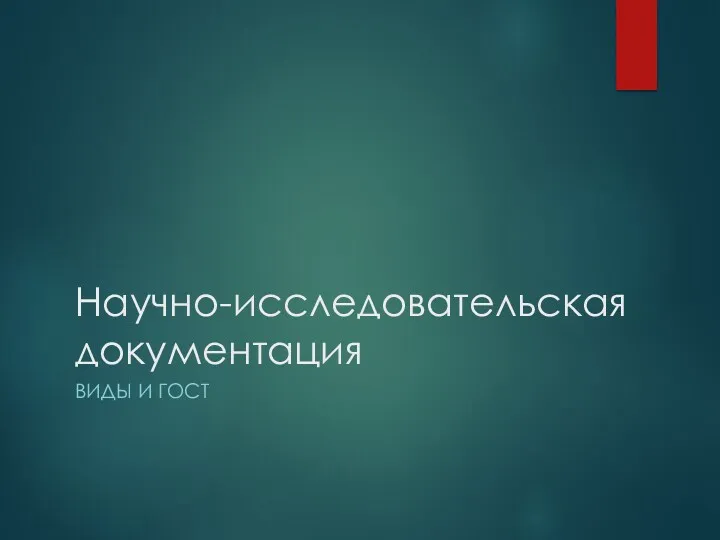 Научно-исследовательская документация ВИДЫ И ГОСТ