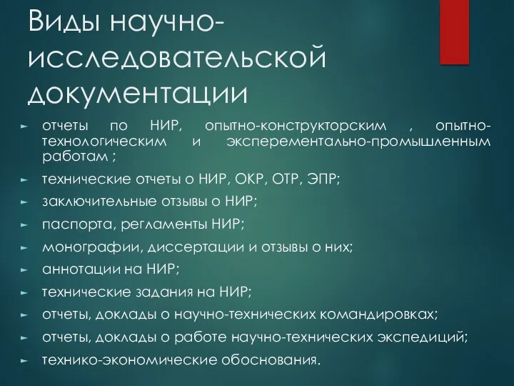 Виды научно-исследовательской документации отчеты по НИР, опытно-конструкторским , опытно-технологическим и