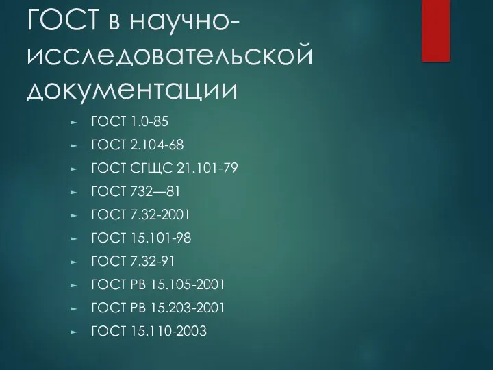 ГОСТ в научно-исследовательской документации ГОСТ 1.0-85 ГОСТ 2.104-68 ГОСТ СГЩС