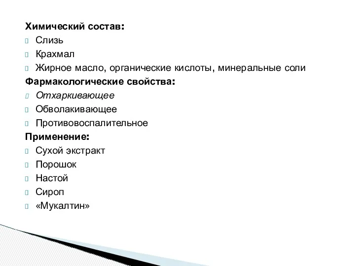 Химический состав: Слизь Крахмал Жирное масло, органические кислоты, минеральные соли