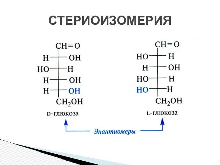 СТЕРИОИЗОМЕРИЯ