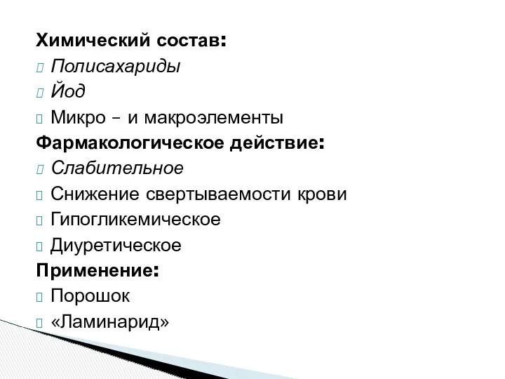 Химический состав: Полисахариды Йод Микро – и макроэлементы Фармакологическое действие: