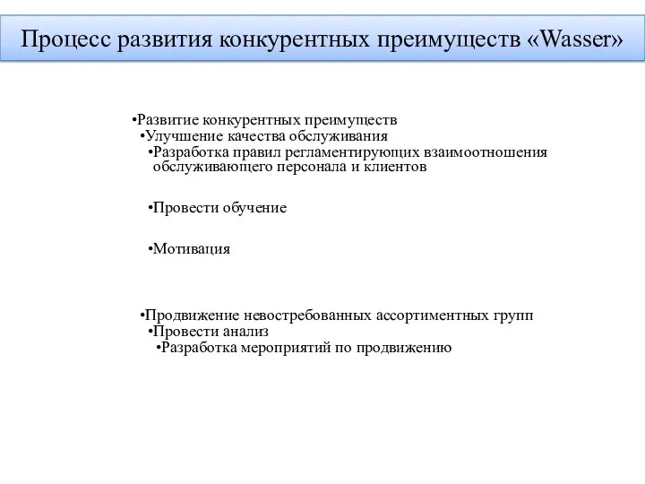 Развитие конкурентных преимуществ Улучшение качества обслуживания Разработка правил регламентирующих взаимоотношения