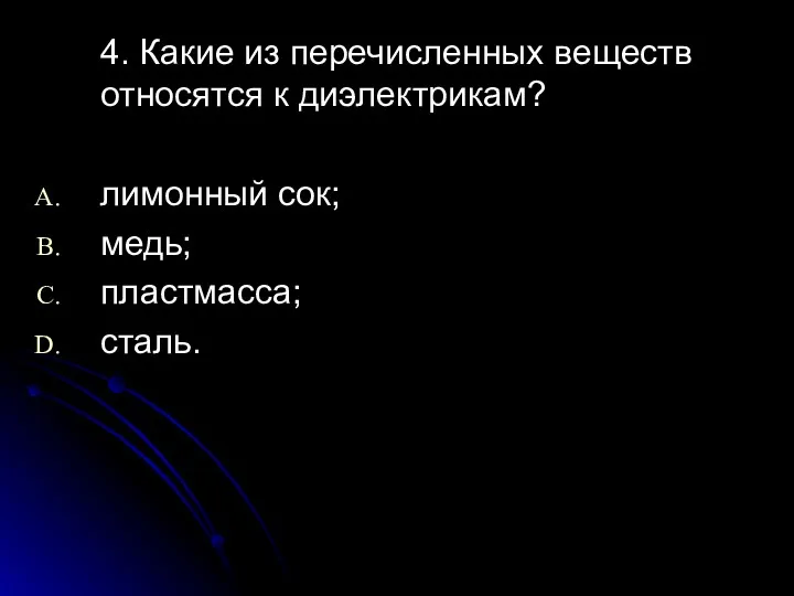 4. Какие из перечисленных веществ относятся к диэлектрикам? лимонный сок; медь; пластмасса; сталь.