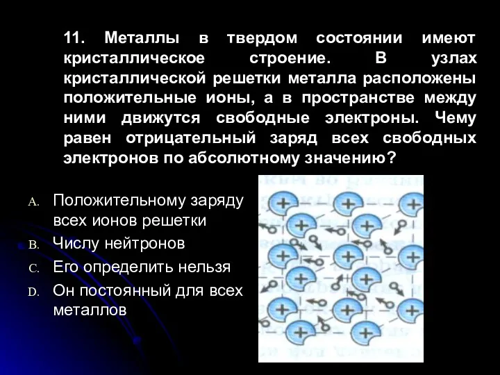 11. Металлы в твердом состоянии имеют кристаллическое строение. В узлах