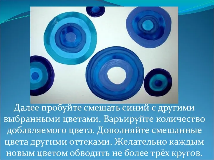 Далее пробуйте смешать синий с другими выбранными цветами. Варьируйте количество