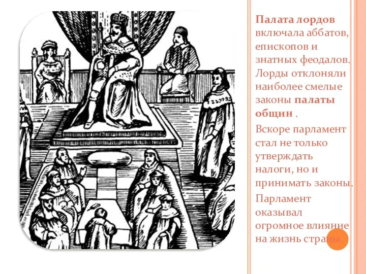 Палата лордов включала аббатов, епископов и знатных феодалов. Лорды отклоняли