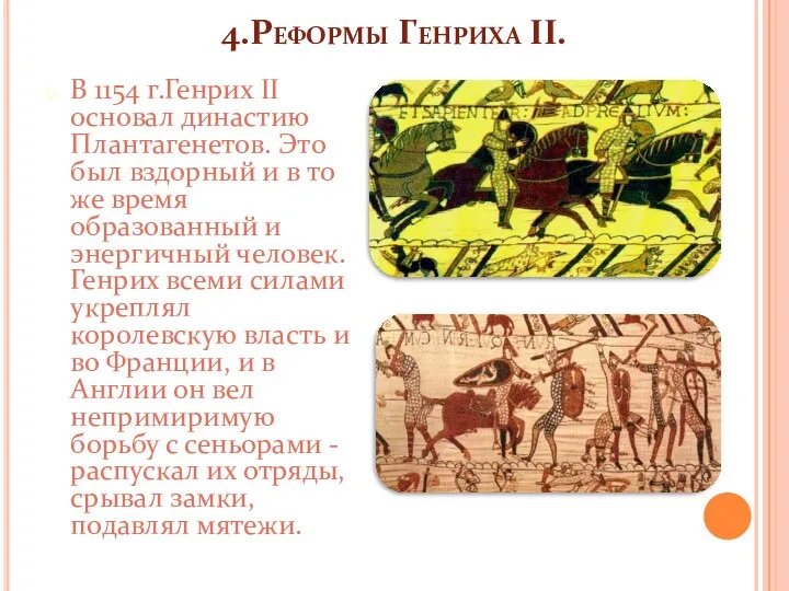 4.Реформы Генриха II. В 1154 г.Генрих II основал династию Плантагенетов. Это был вздорный