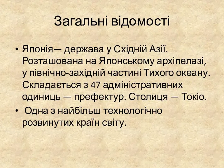 Загальні відомості Японія— держава у Східній Азії. Розташована на Японському архіпелазі, у північно-західній