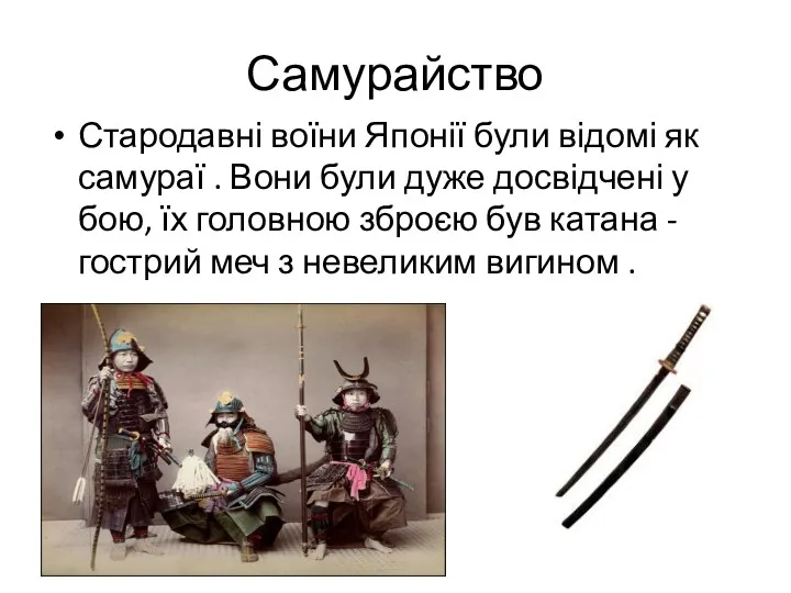 Самурайство Стародавні воїни Японії були відомі як самураї . Вони були дуже досвідчені