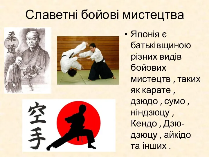 Славетні бойові мистецтва Японія є батьківщиною різних видів бойових мистецтв , таких як