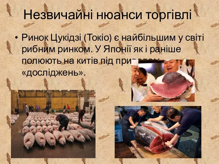 Незвичайні нюанси торгівлі Ринок Цукідзі (Токіо) є найбільшим у світі рибним ринком. У