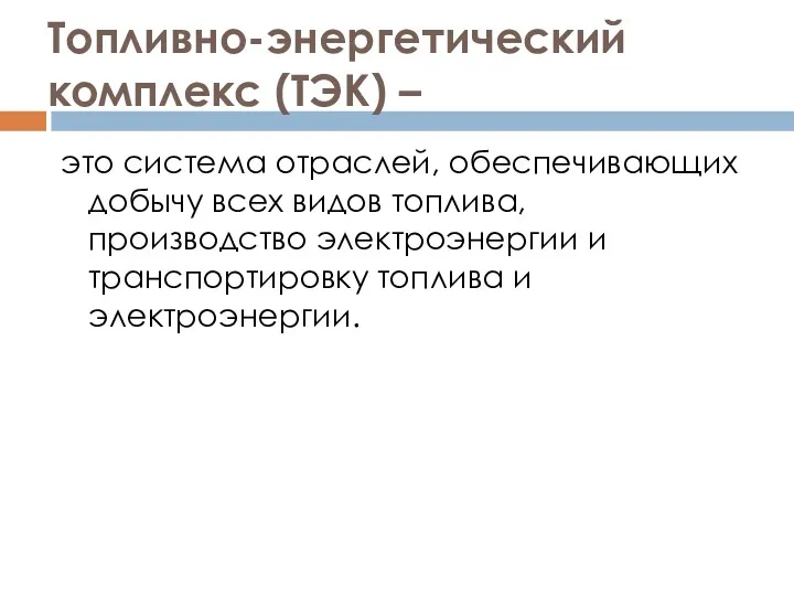 Топливно-энергетический комплекс (ТЭК) – это система отраслей, обеспечивающих добычу всех