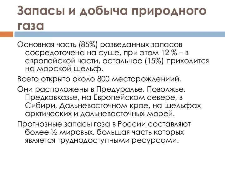 Запасы и добыча природного газа Основная часть (85%) разведанных запасов