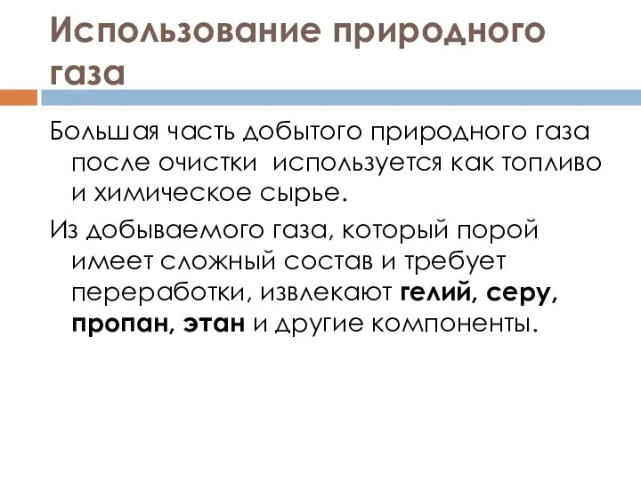 Использование природного газа Большая часть добытого природного газа после очистки