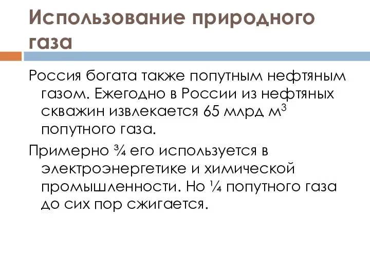 Использование природного газа Россия богата также попутным нефтяным газом. Ежегодно