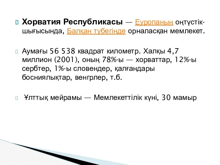 Хорватия Республикасы — Еуропаның оңтүстік-шығысында, Балқан түбегінде орналасқан мемлекет. Аумағы