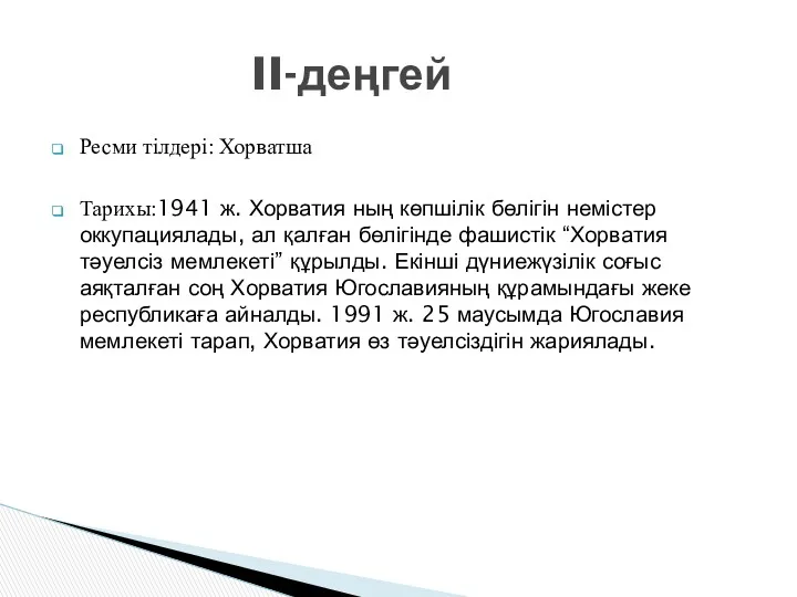 Ресми тілдері: Хорватша Тарихы:1941 ж. Хорватия ның көпшілік бөлігін немістер