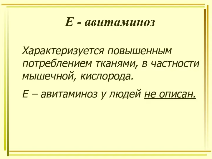 Е - авитаминоз Характеризуется повышенным потреблением тканями, в частности мышечной, кислорода. Е –