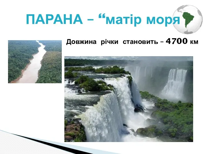 ПАРАНА – “матір моря Довжина річки становить – 4700 км