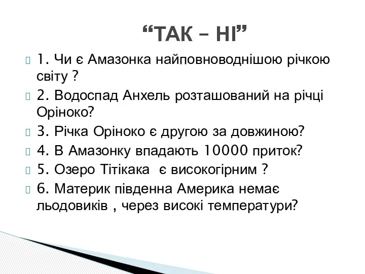 1. Чи є Амазонка найповноводнішою річкою світу ? 2. Водоспад