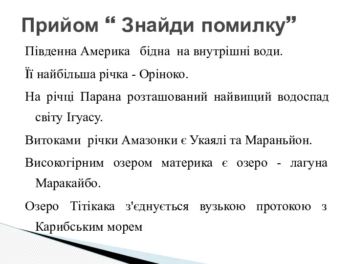 Південна Америка бідна на внутрішні води. Її найбільша річка -