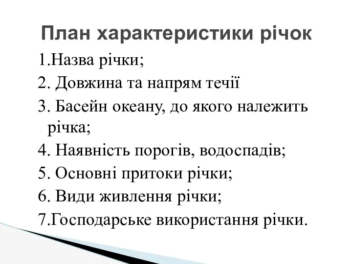 1.Назва річки; 2. Довжина та напрям течії 3. Басейн океану,