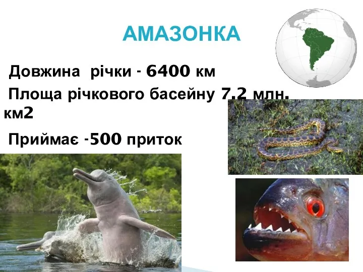 Притока річки Міссісіпі,(переважає за довжиною Міссісіпі )– 3970 км. Площа