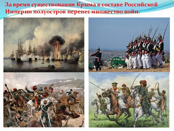 За время существования Крыма в составе Российской Империи полуостров перенес множество войн.