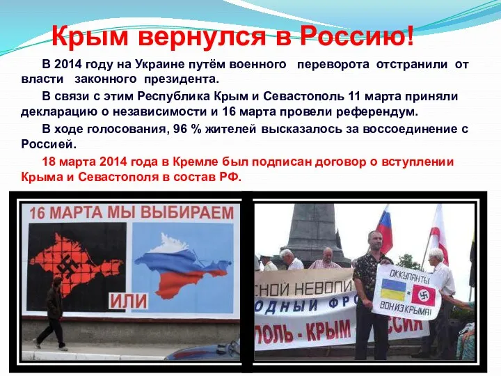 Крым вернулся в Россию! В 2014 году на Украине путём