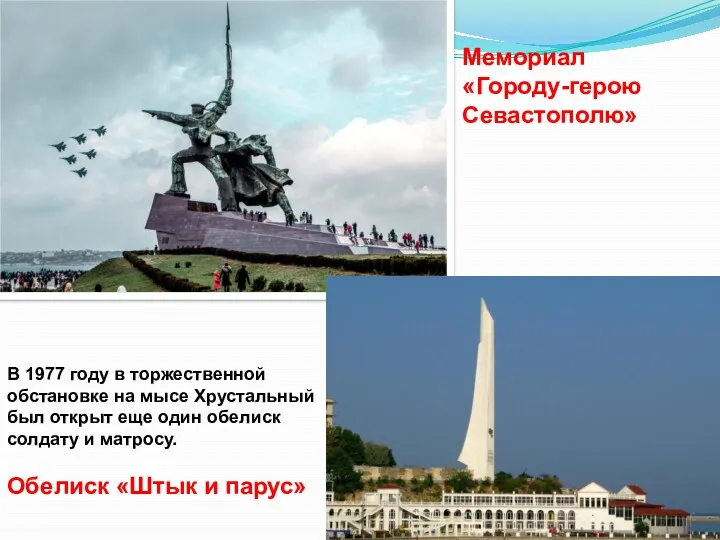 Мемориал «Городу-герою Севастополю» В 1977 году в торжественной обстановке на