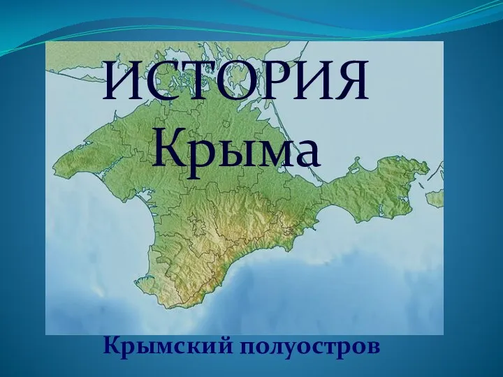 ИСТОРИЯ Крыма Крымский полуостров