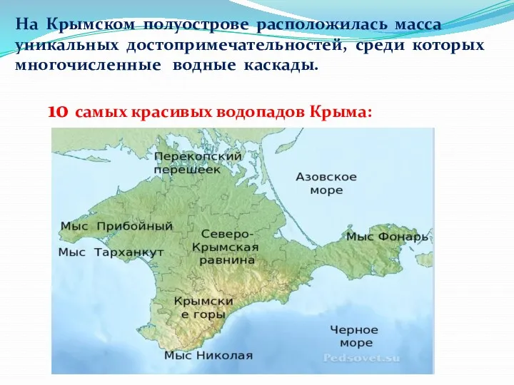 На Крымском полуострове расположилась масса уникальных достопримечательностей, среди которых многочисленные