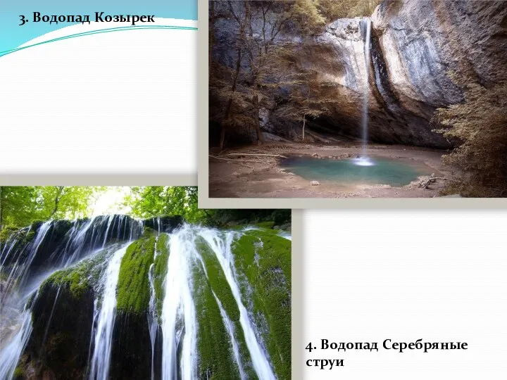 3. Водопад Козырек 4. Водопад Серебряные струи