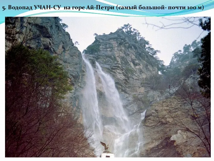 5. Водопад УЧАН-СУ на горе Ай-Петри (самый большой- почти 100 м)