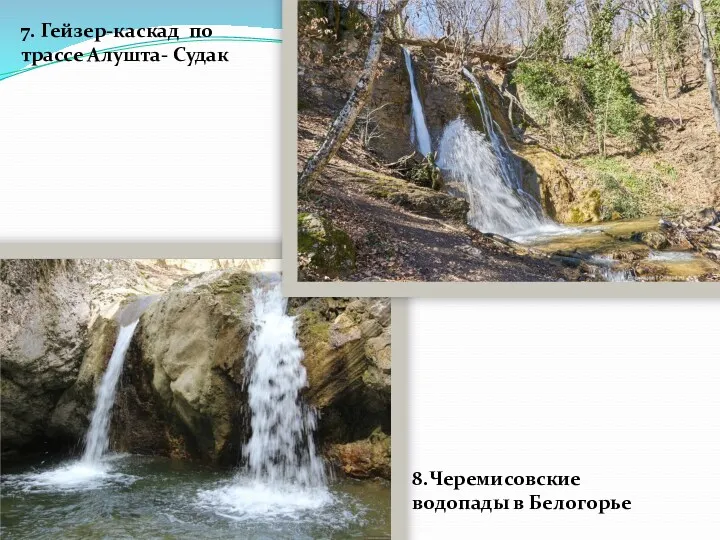 8.Черемисовские водопады в Белогорье 7. Гейзер-каскад по трассе Алушта- Судак