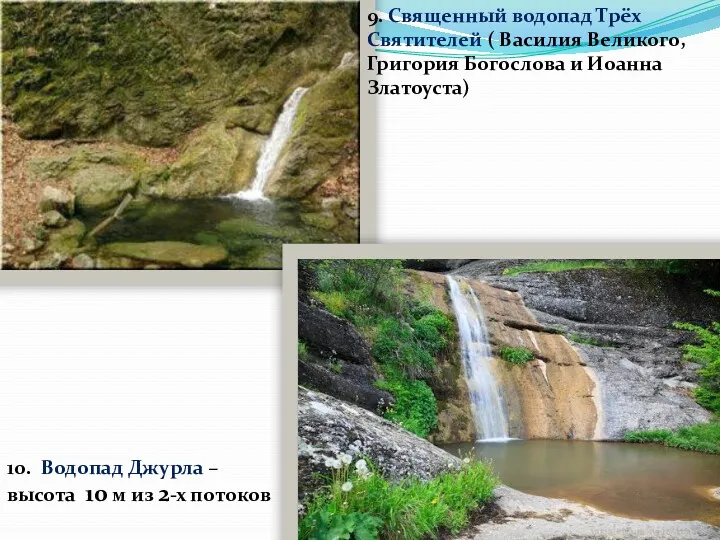9. Священный водопад Трёх Святителей ( Василия Великого, Григория Богослова