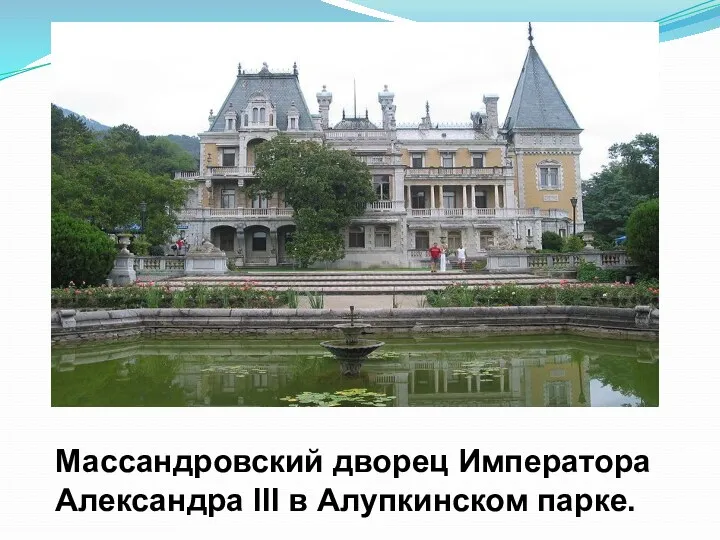Массандровский дворец Императора Александра III в Алупкинском парке.