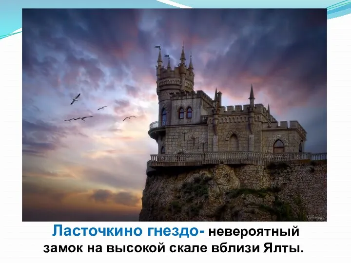 Ласточкино гнездо- невероятный замок на высокой скале вблизи Ялты.