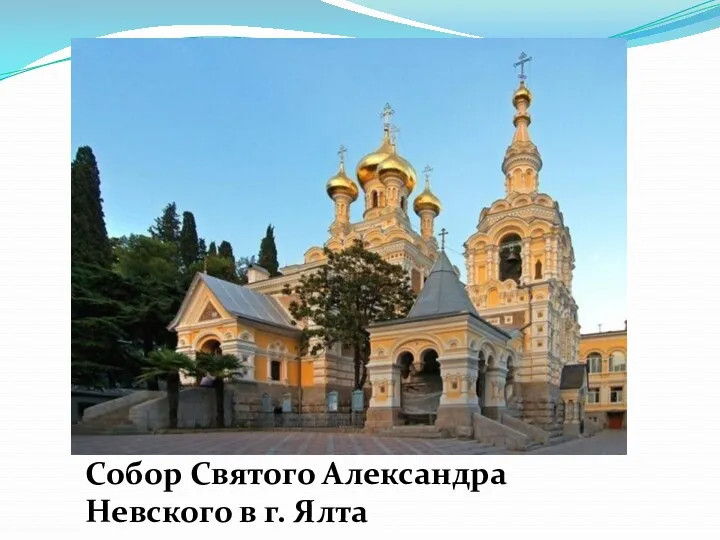 Собор Святого Александра Невского в г. Ялта