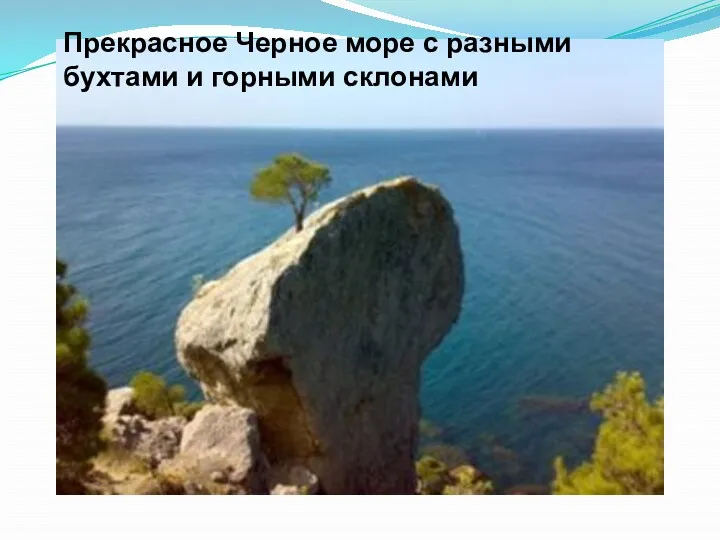 Прекрасное Черное море с разными бухтами и горными склонами