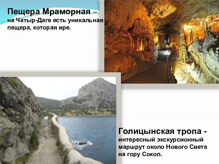 Пещера Мраморная – на Чатыр-Даге есть уникальная пещера, которая ире.